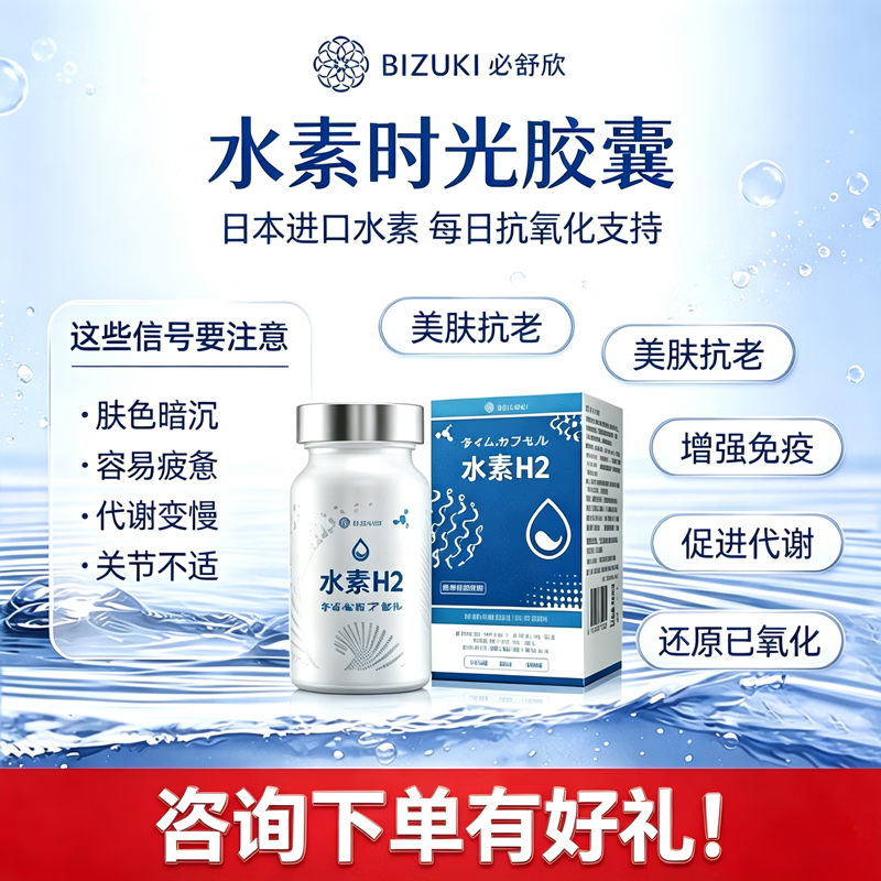 BIZUKI日本原装进口精纯水素H2时光胶囊增酒量还原氧化自由基养肝护肝 [3瓶周期装] 60粒*3瓶 京东折扣/优惠券