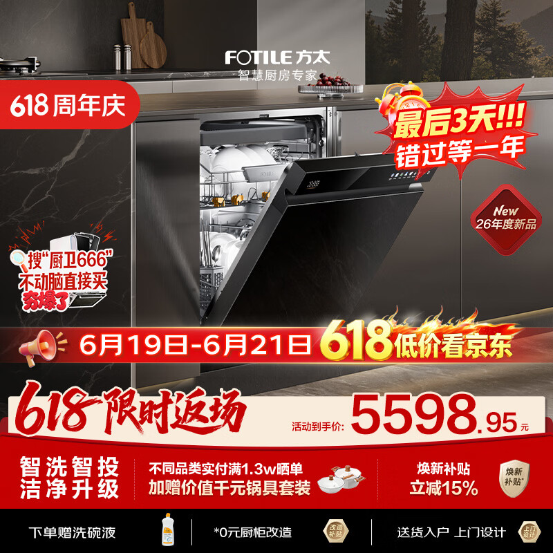 方太03-V18max熊猫系列嵌入式洗碗机 150升以上 智能投放 三层碗篮 四重消杀一级水效【保价618】
