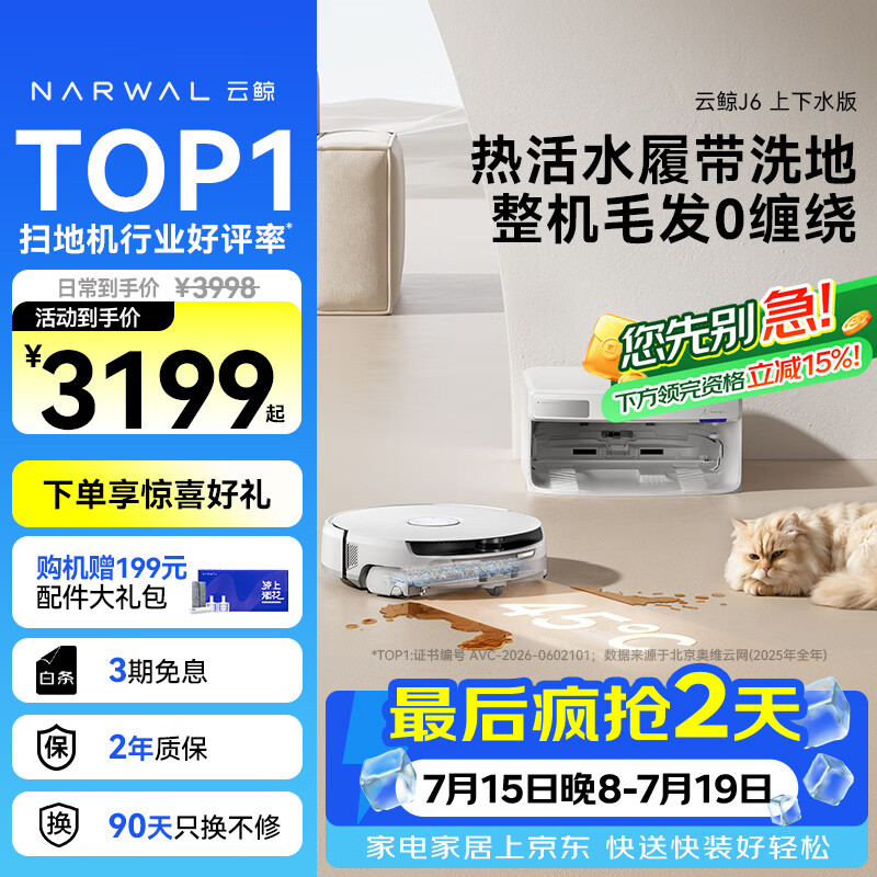 云鲸（NARWAL）【行业爆款】扫地机器人J6 活水履带洗地机 扫拖一体自动清洗全自动洗拖擦地机 超薄上下水版