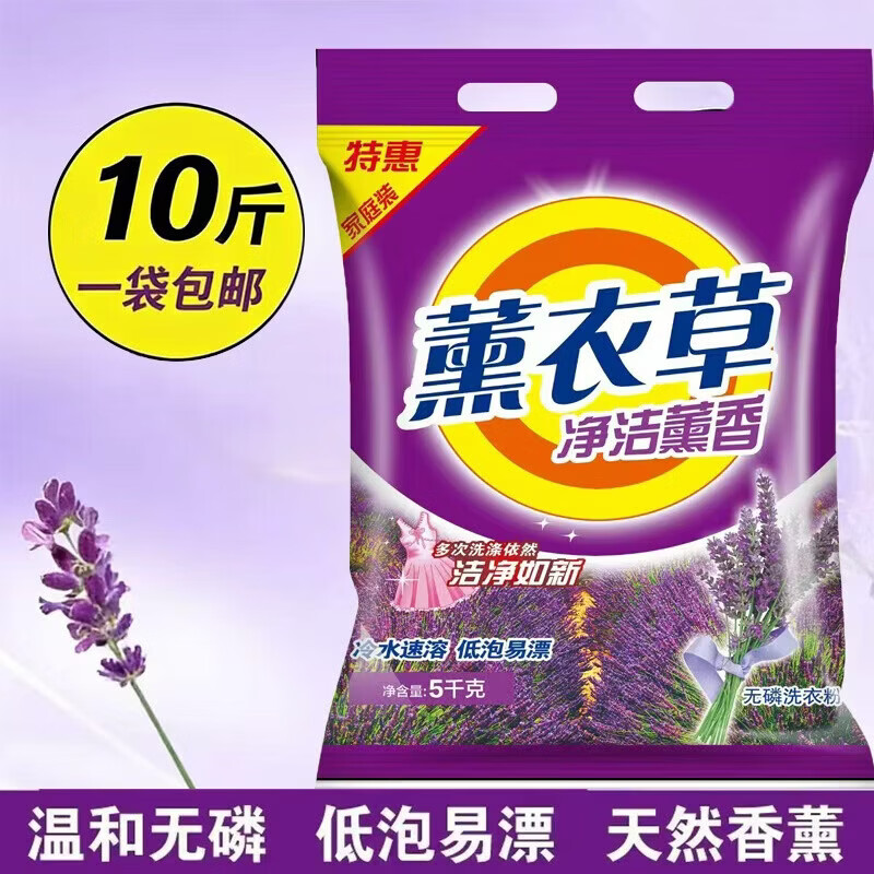 洁净熏香洗衣粉大袋10斤薰衣草香深层去渍持久留香无磷温和不伤手 【薰衣草香】 5kg*2袋