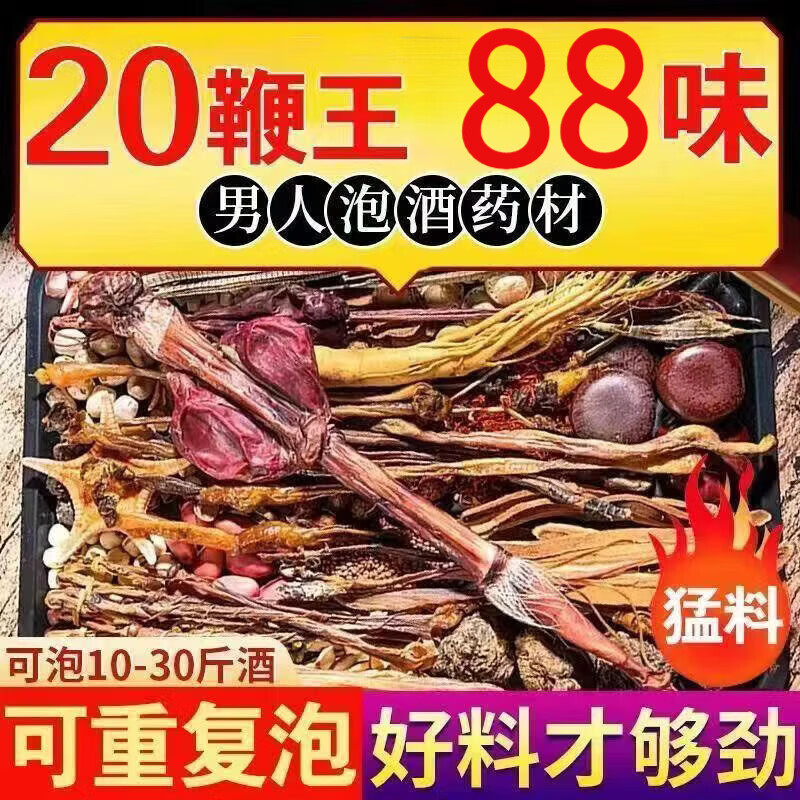 协穆泡酒料滋补中老年养生泡酒料中药材男性壮阳持久养生男士专用 20鞭王88味泡酒料 1袋*2袋 下单送人参