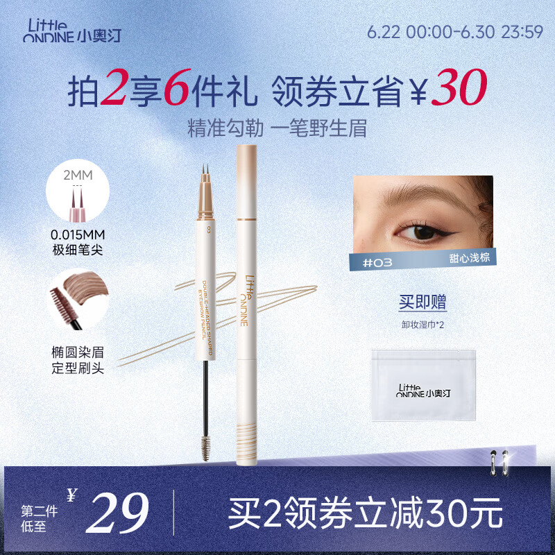 小奥汀（littleondine）双头定型水眉笔03甜心浅棕2.1ml野生眉胶笔持久防水防汗不易晕染