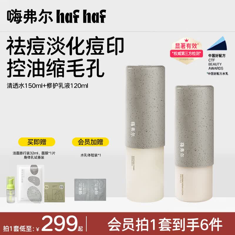 嗨弗尔hafhaf水乳套装淡化痘印舒缓控油祛痘修护补水保湿青少年 清透水+修护乳+洗面奶150ml+面膜1盒