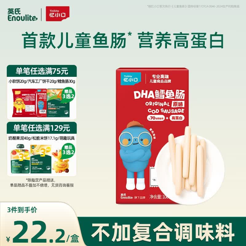 英氏 DHA鳕鱼肠原味 宝宝儿童零食营养高蛋白解馋休闲即食鱼肠100g/盒