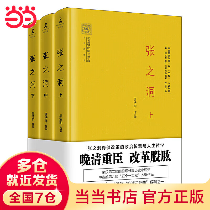 张之洞（全3册）唐浩明亲自修订，2017年全新精装珍藏版