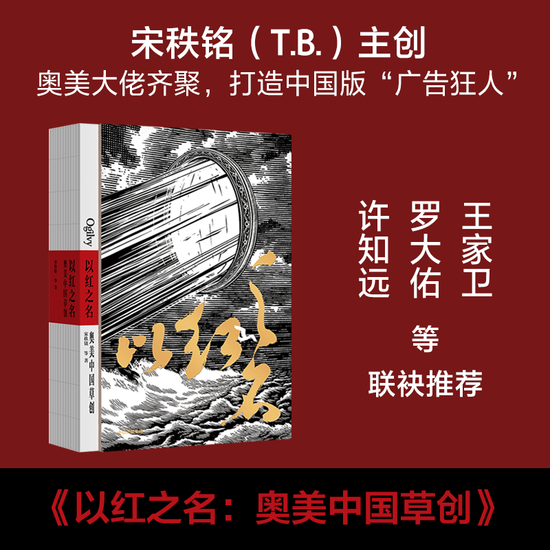 包邮 以红之名 奥美中国草创 宋秩铭 等著 图书 信睿