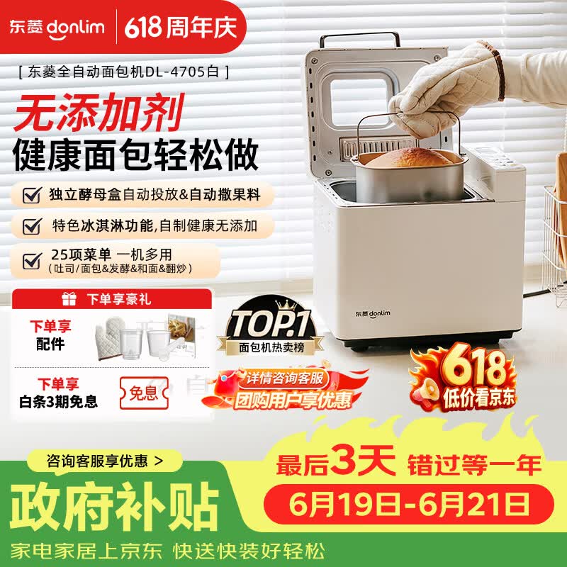 东菱（Donlim）【价保618】面包机全自动家用和面机可预约智能双撒高成功率面包机和面机冰淇淋机DL-4705白色