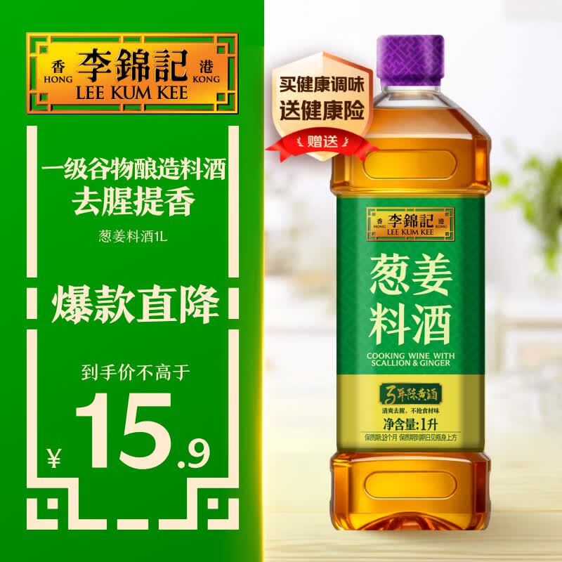 李锦记葱姜料酒1L【3年陈黄酒≥80%】去腥增香小炒焖炖