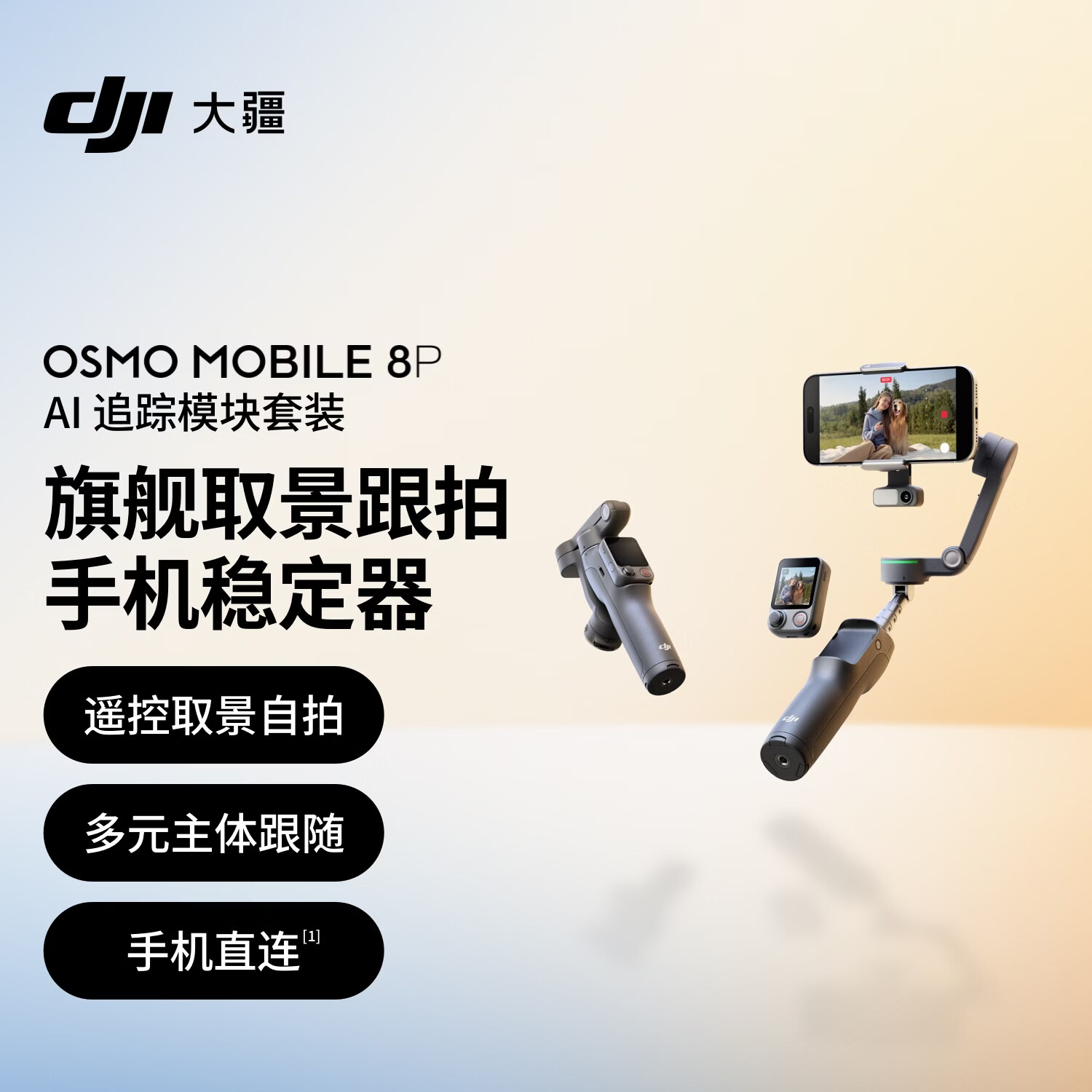 大疆DJI Osmo Mobile 8P手机稳定器手持云台遥控自拍360跟拍Vlog神器 AI 追踪模块套装