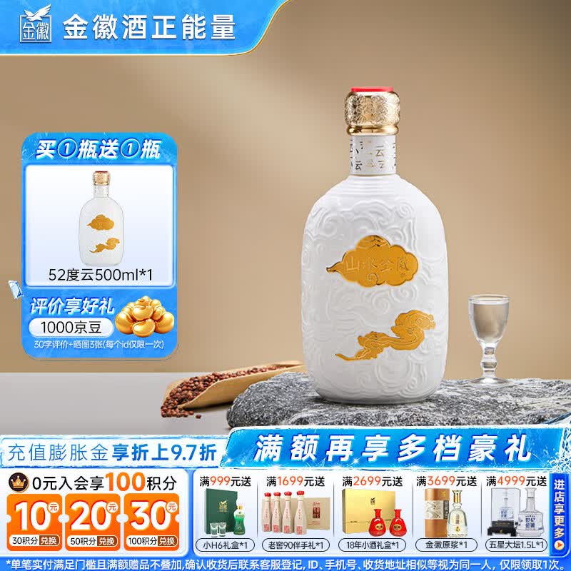 金徽山水金徽·云 浓香型白酒 52度 500ml 单瓶装