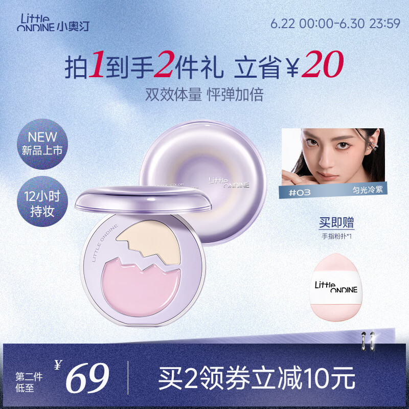 小奥汀（littleondine）彩蛋双质高光盘修容哑光提亮遮瑕泪沟法令纹多用综合盘03匀光冷紫