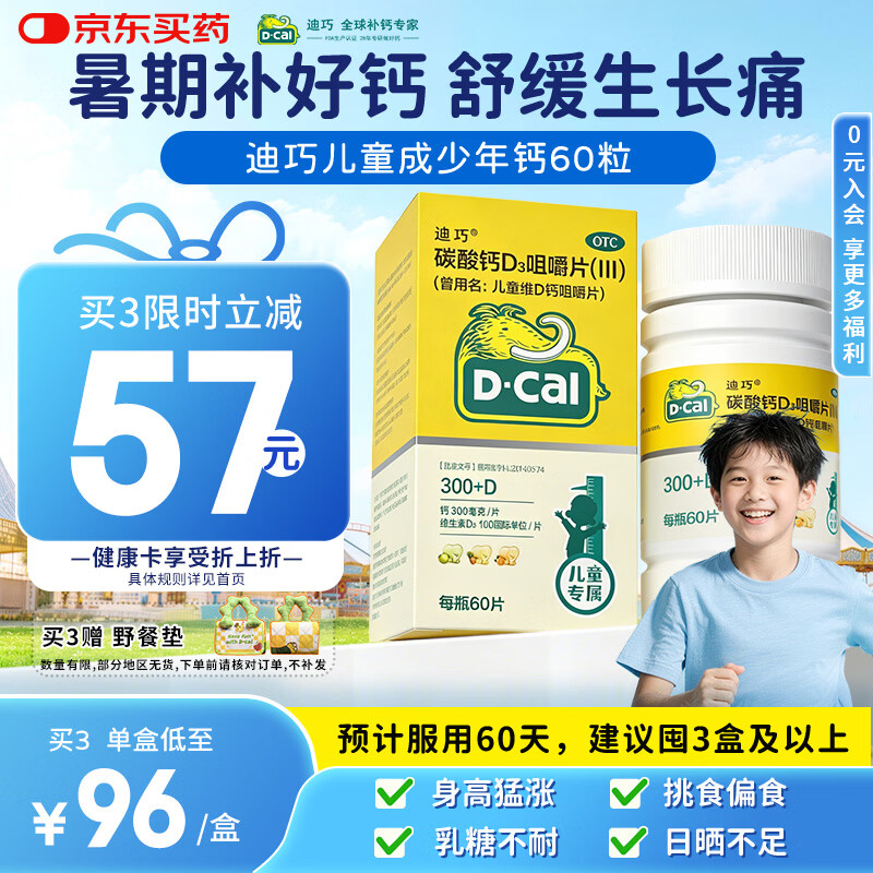 迪巧儿童钙片60粒青少年钙片儿童3-4-6-13-15-17岁补钙京东自营碳酸钙d3咀嚼片含维生素d3美国进口非液体钙