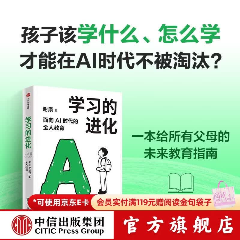 中信出版学习的进化 面向AI时代的全人教育 谢康 著 中信出版社正版图书 学习的进化：面向AI时代的