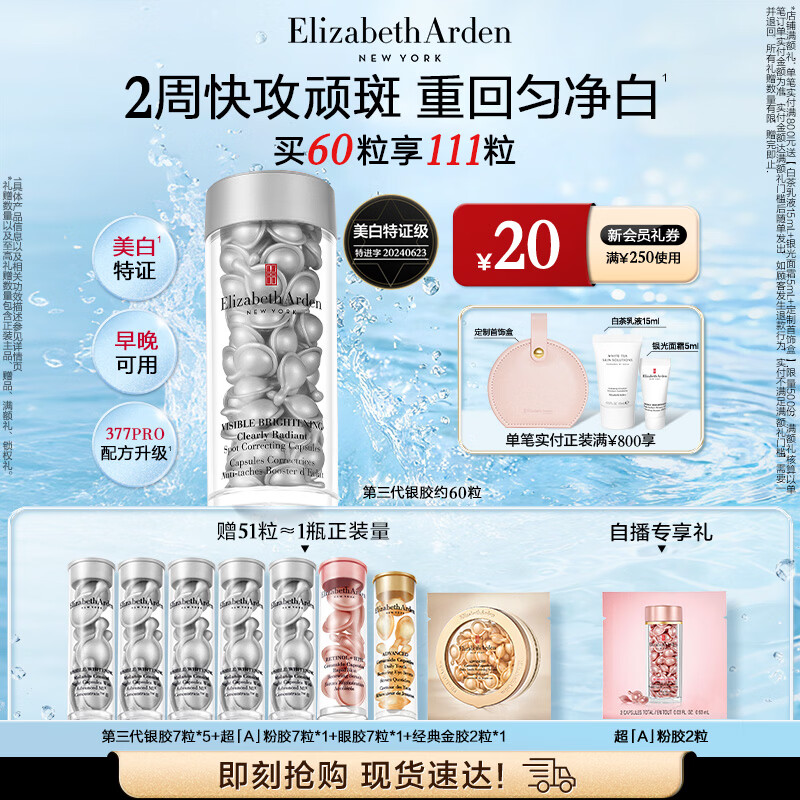 伊丽莎白雅顿第三代银胶美白淡斑精华液28ml约60粒 VC 377pro生日礼物送朋友