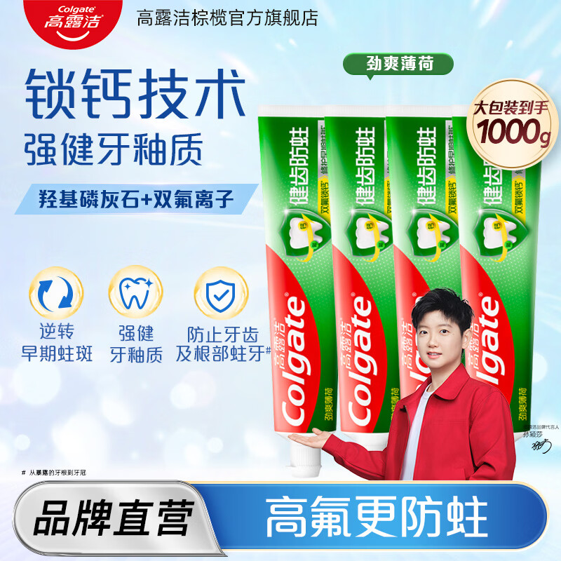 高露洁牙膏全面防蛀250g*4支含氟固齿清新口气强健牙釉质套装家庭装 高露洁超爽薄荷牙膏250g*4