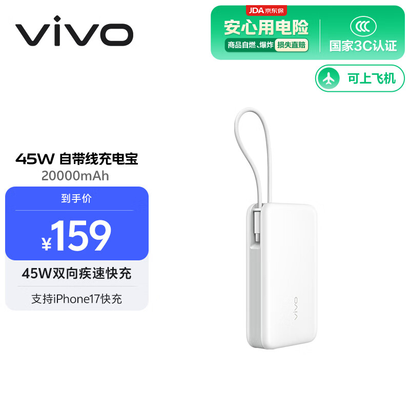 vivo45W自带线充电宝2万毫安3C认证可上飞机支持iPhone17快充适配苹果小米华为OPPOiQOO户外储能电源