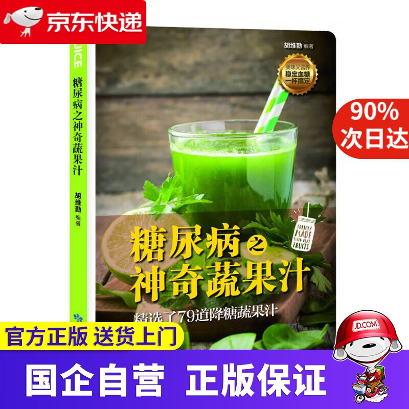 【正版新书】糖尿病之神奇蔬果汁 金版 9787542424174