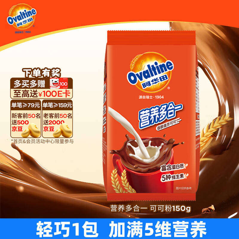 阿华田（Ovaltine）可可粉袋装150g 早餐代餐巧克力粉牛奶烘焙咖啡冲饮伴侣固体饮料