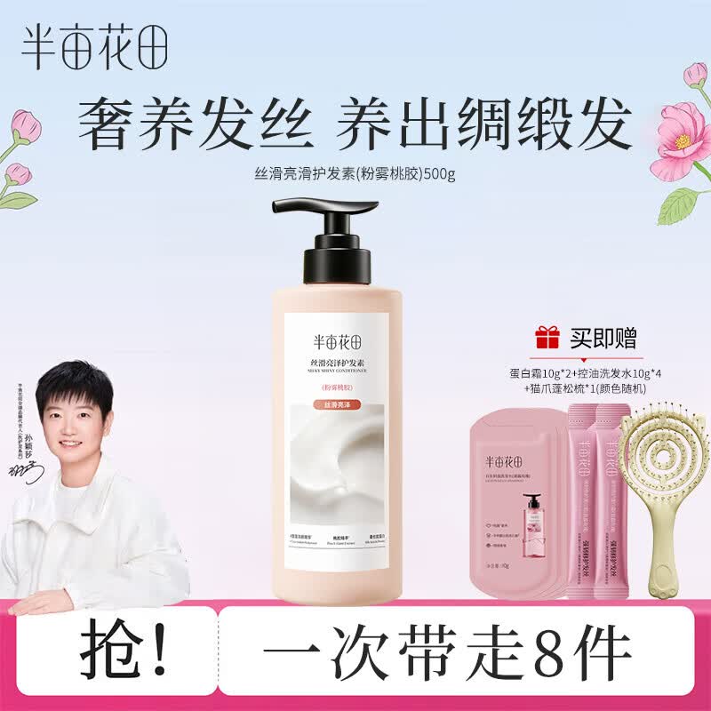 半亩花田（Little Dream Garden）精华护发素500g 干枯滋养柔顺滑强韧改善损伤 孙颖莎同款 丝滑亮泽护发素（粉雾桃胶）500G