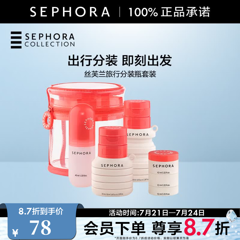 丝芙兰（SEPHORA）旅行分装瓶 分装喷雾瓶+伸缩分装瓶*2+可叠加分装罐*3