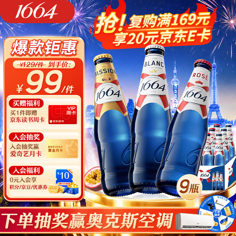kronenbourg 1664啤酒三口味330ml*9瓶(白+桃红+百香果)精酿踏青出游