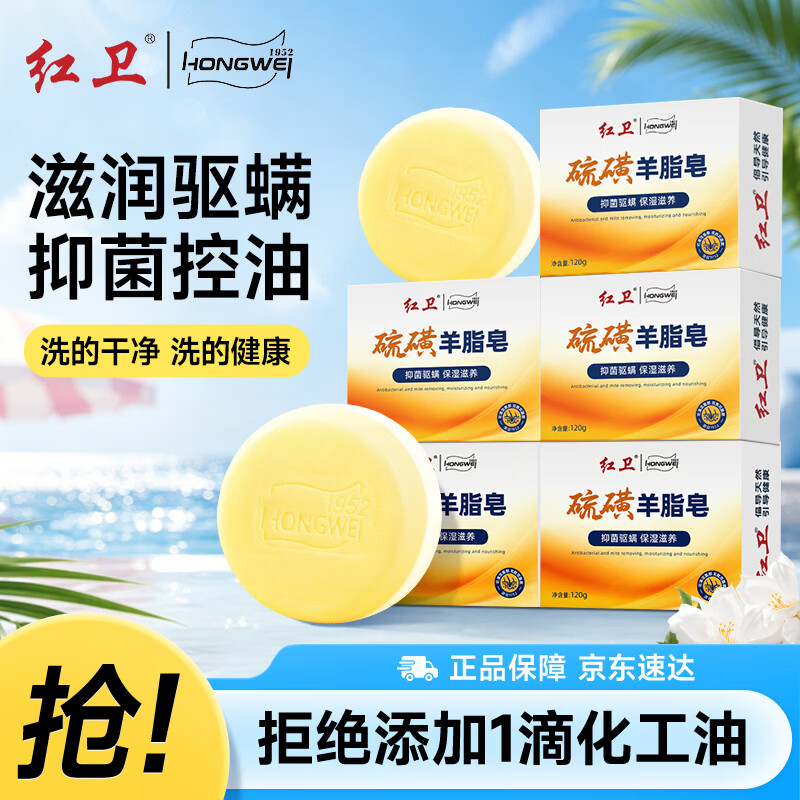 红卫硫磺羊脂皂120g*5块装洗脸洗澡二合一洁面皂抑菌驱螨肥皂