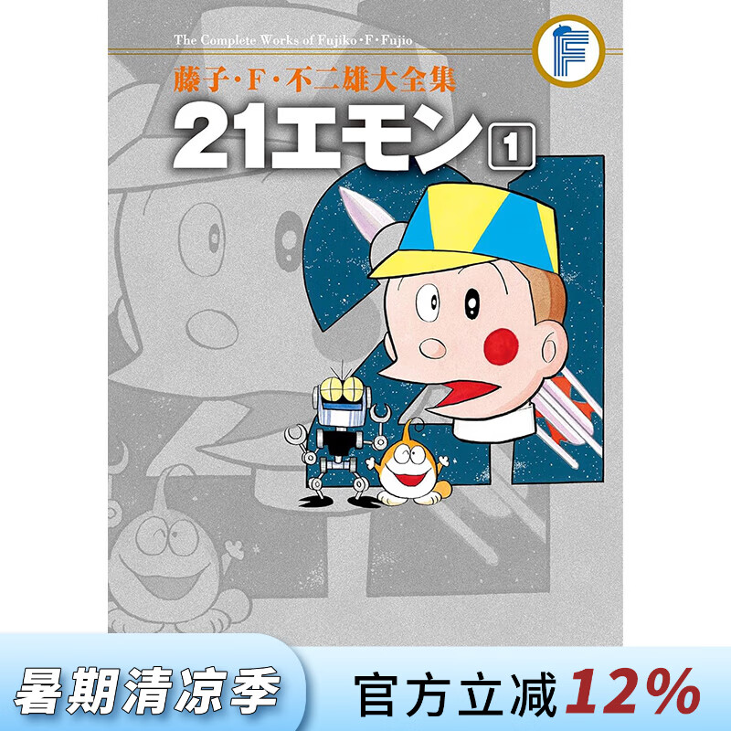 预售 台版漫画 藤子 Ｆ 不二雄大全集 21卫门 第1集 藤子 Ｆ 不二雄 漫画书 青文出版