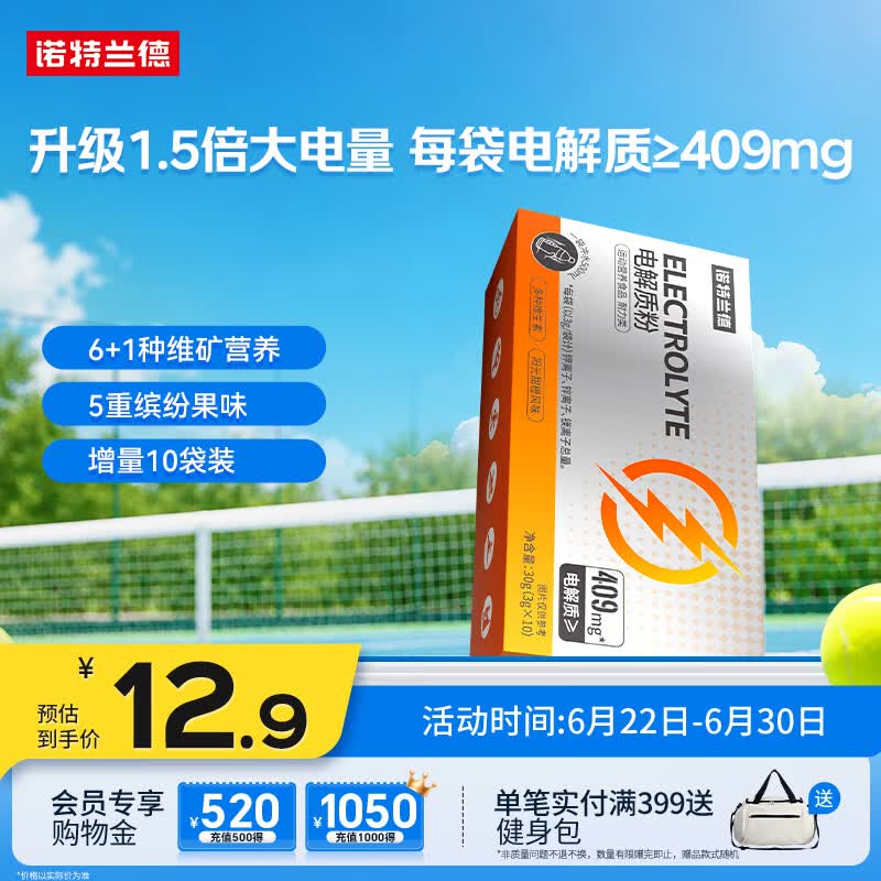 诺特兰德电解质粉电解质冲剂 多种维生素矿物质【10袋/盒】阳光甜橙风味