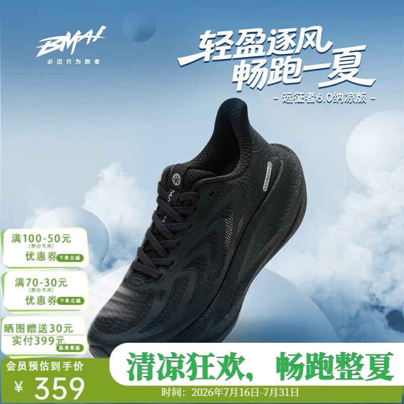 必迈（bmai）2026新款远征者6.0纳凉跑鞋户外运动休闲跑步鞋男款透气减震鞋子