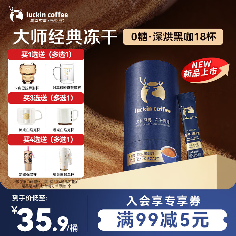 瑞幸咖啡大师经典深烘2g*18袋/桶0糖冰拿铁美式速溶黑咖啡冻干便携咖啡粉