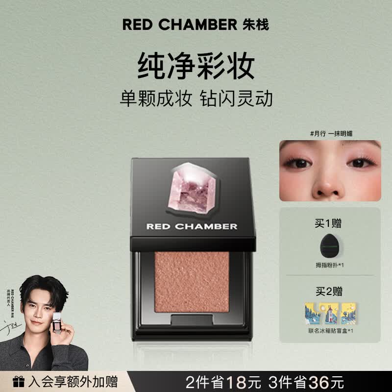 RED CHAMBER朱栈rc多用粉#月行 水晶眼影单色细腻爆闪生日礼物