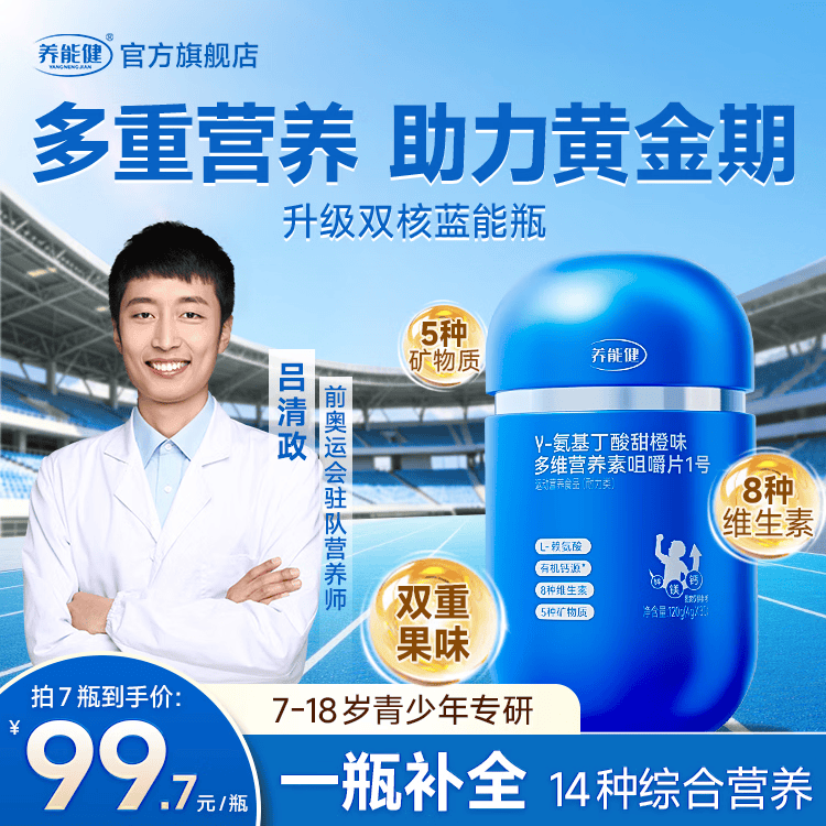 养能健蓝能瓶复合维生素【五大重磅升级】营养咀嚼钙片氨基丁酸赖氨酸B 【囤货装】 60粒*7瓶 +DHA轻享装*3盒