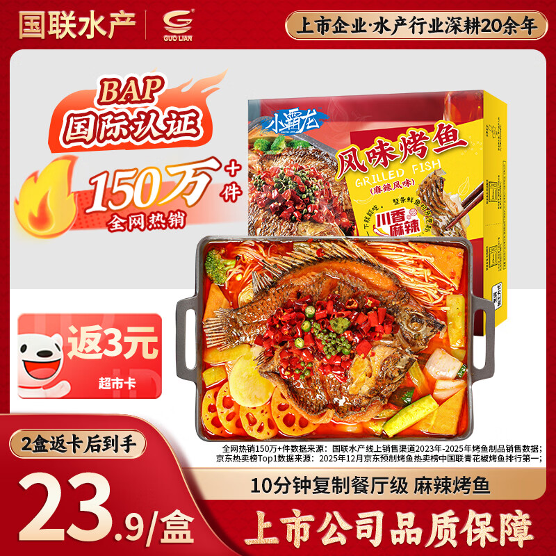 GUO LIAN国联小霸龙麻辣烤鱼2斤2-3人份夜宵加热即食预制菜烧烤方便菜