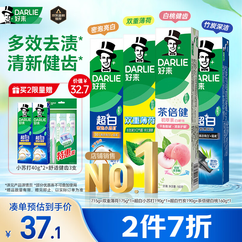 好来（DARLIE）原黑人超白小苏打薄荷茶牙膏焕白多效去渍清新口气护龈4支715g