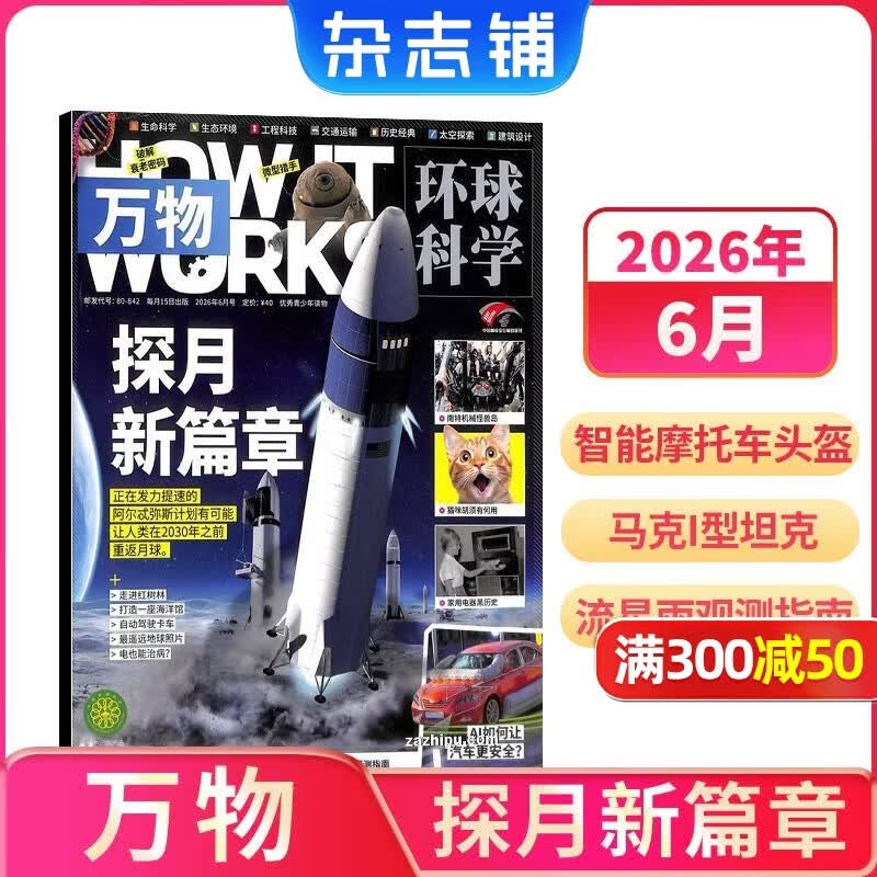 1-7月现货 万物杂志2026年/2025年订阅 8-15岁青少年科学科普 3D图解知识 中小学生课外科普百科通识知识 How it works 中文版期刊单月/半年/全年少儿阅读杂志铺非英文版 【现
