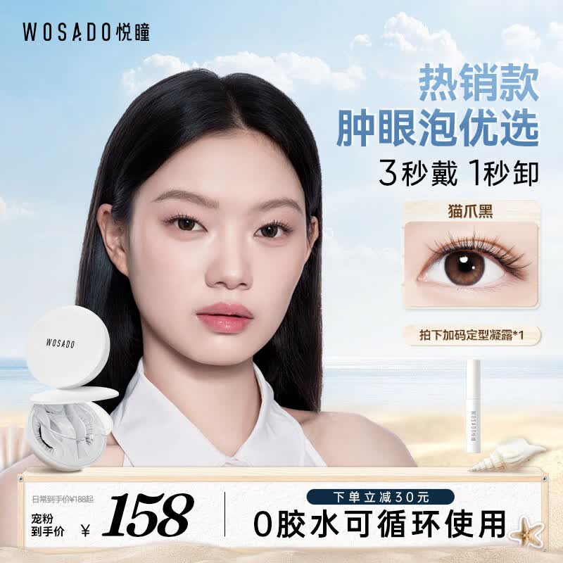 WOSADO悦瞳磁吸假睫毛自然仿真免胶肿眼泡LD翘猫爪黑