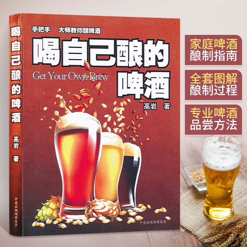 喝自己酿的啤酒 精酿啤酒书籍 家庭自制酿造啤酒教程方法 酿酒师的书 图解啤酒酿制原料过程 书籍