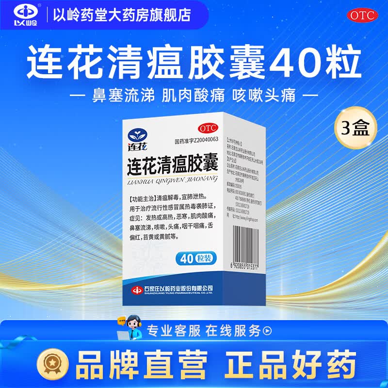 [以岭]连花清瘟胶囊 0.35g*40粒 3盒装 流感药抗病毒用药感冒咳嗽解热镇痛退烧药 28年5月过期