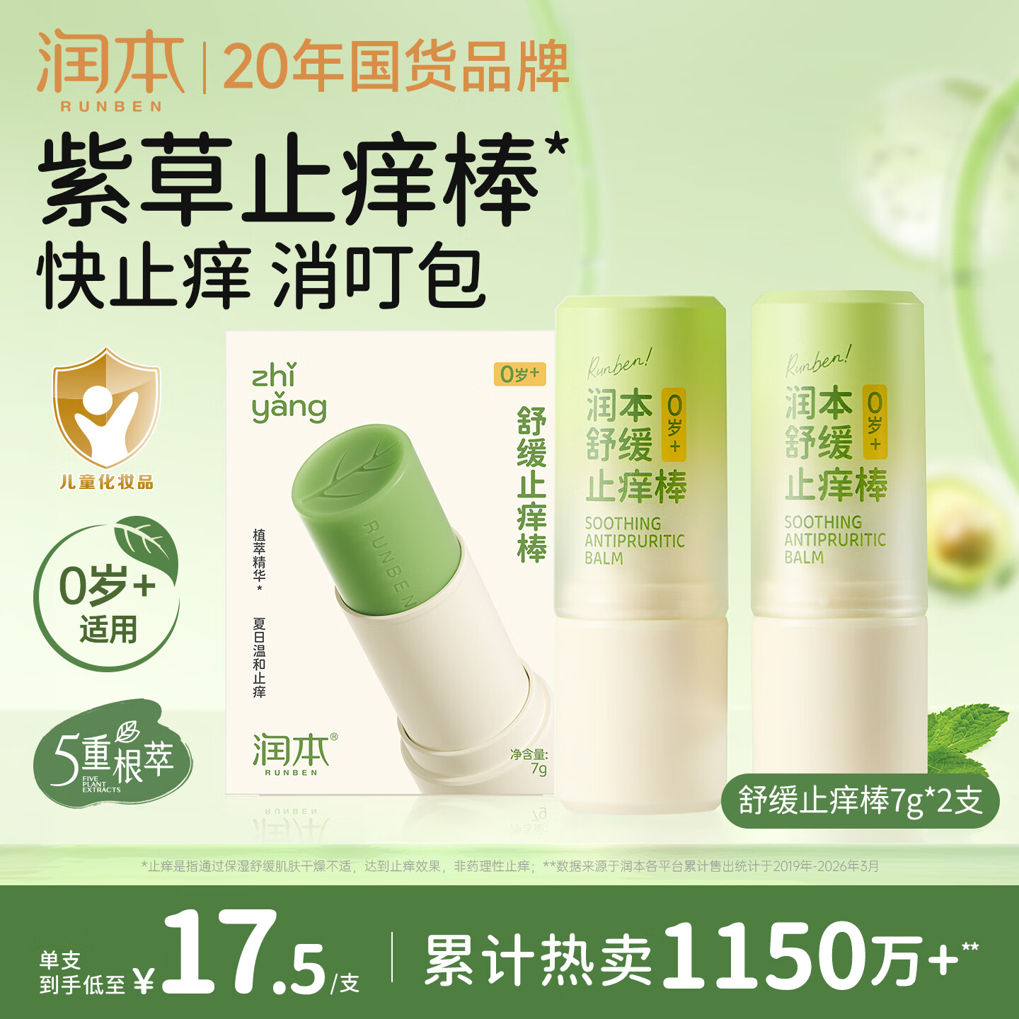 润本舒缓止痒棒婴幼儿紫草膏清凉膏儿童蚊虫叮咬舒缓叮包红痒7g×2支