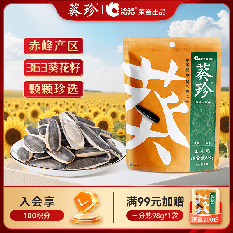 葵珍洽洽高端原味大瓜子葵花籽三分熟98g休闲零食大礼包办公室零食