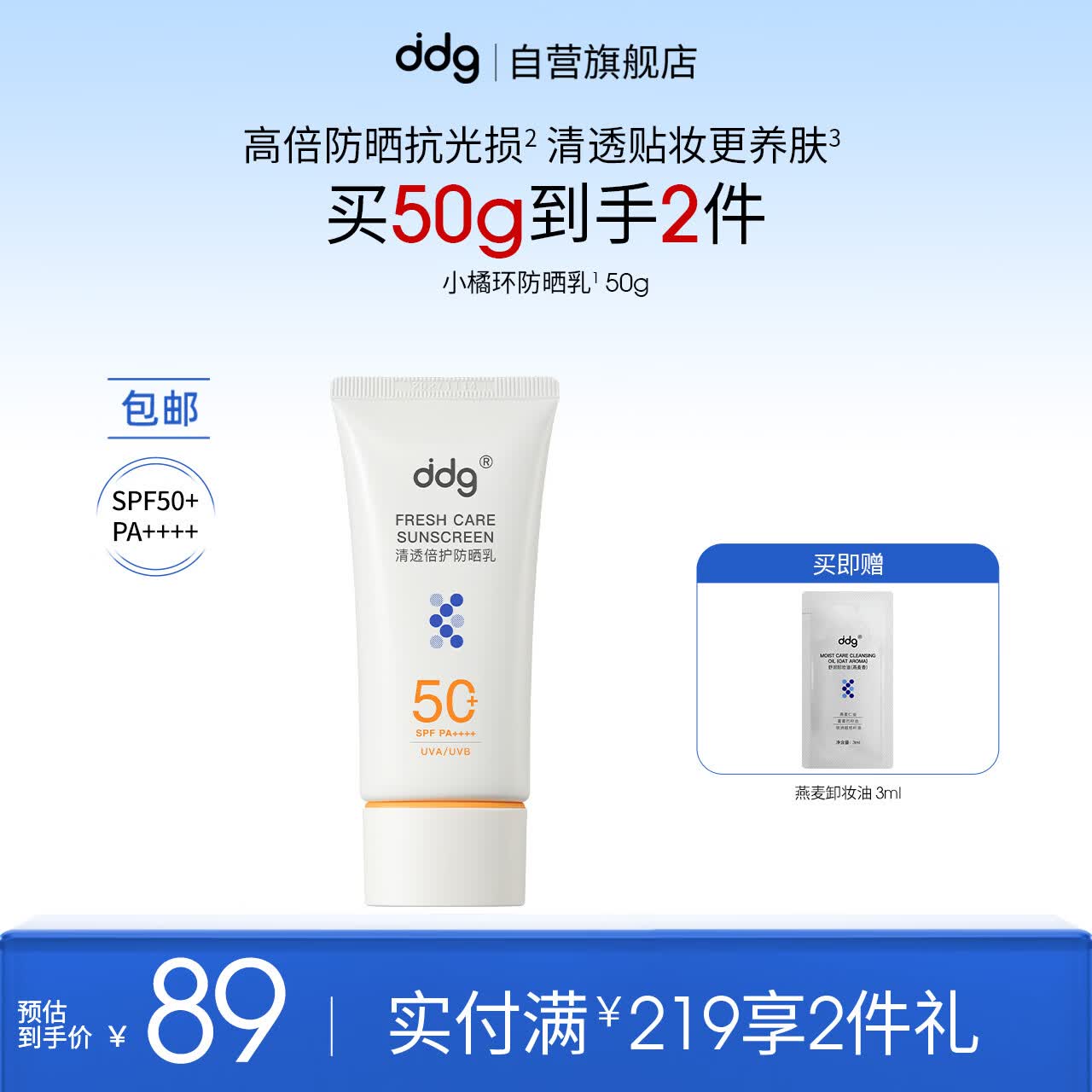 ddg小橘环防晒乳50g面部敏感肌清透高倍防晒乳霜SPF50+ 送女生