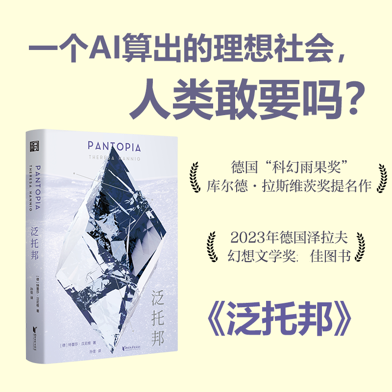 泛托邦 一款完美AI，一个理想社会 “德语科幻界的雨果奖”提名新作 图书