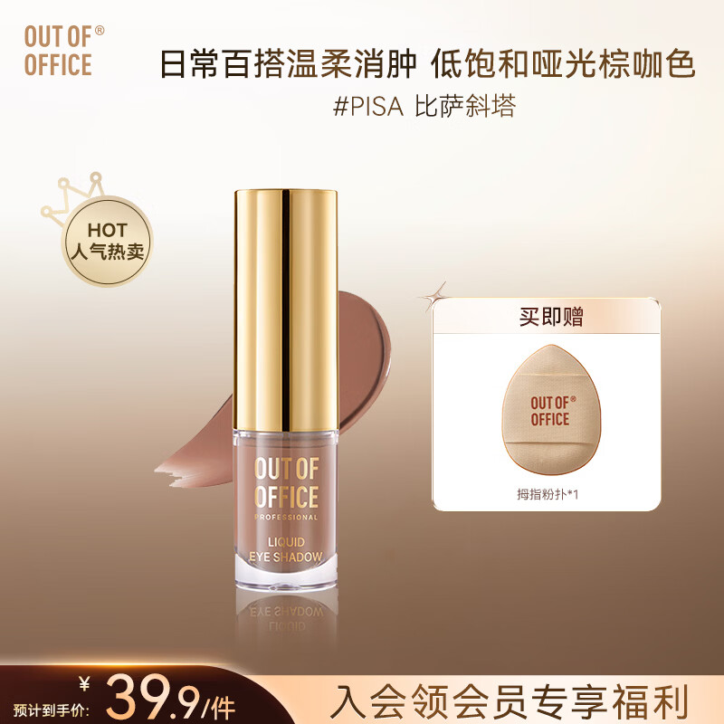 OUT-OF-OFFICE气质雾感液体眼影OOO细闪哑光亮片不晕妆修饰眼型百搭 礼物 #比萨斜塔 星落棕咖(哑光)