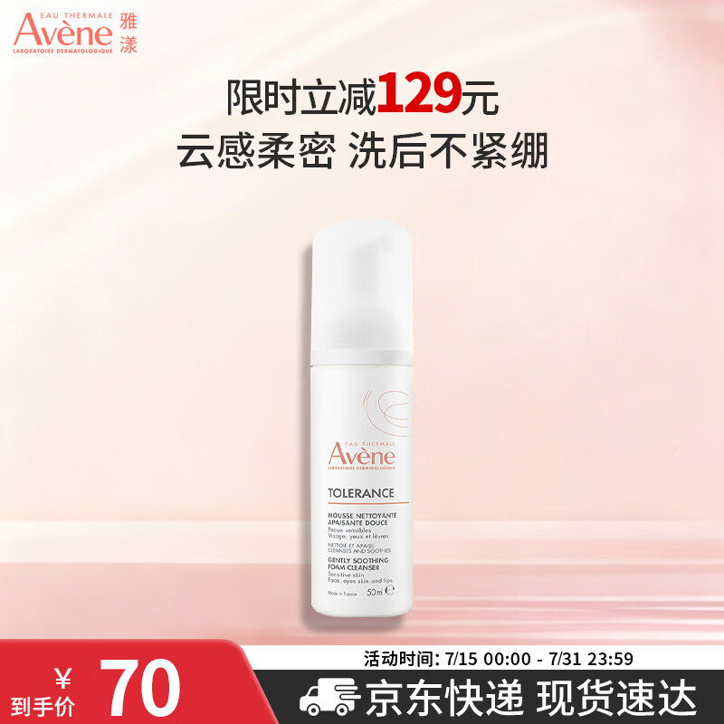 雅漾（Avene）专研舒缓洁面泡沫50ML 氨基酸洗面奶敏肌深层清洁男女护肤
