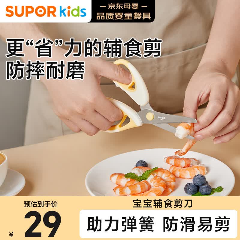 苏泊尔（SUPOR）辅食剪刀宝宝专用便携儿童工具刀具不锈钢辅食剪KGF01AP10