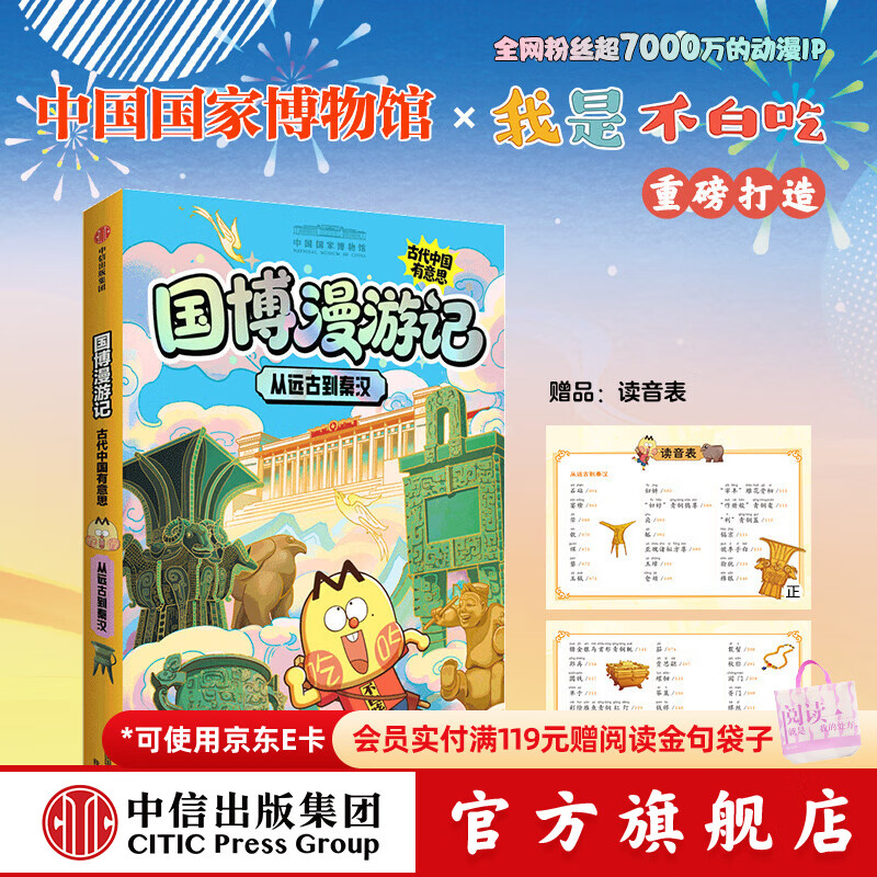 中信出版从远古到秦汉（国博漫游记：古代中国有意思）【6-14岁】 中国国家博物馆 等著 中信出版社正版图书 从远古到秦汉