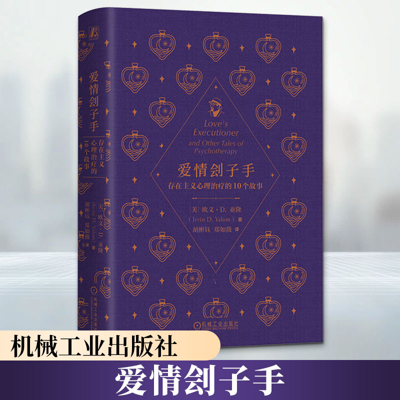 【正版包邮】爱情刽子手 存在主义心理治疗的10个故事 欧文· D亚隆 著 心理学大师 经典 存在主义 胡彬钰 郑如薇 译 机械工业出版社 新华书店旗舰店心理学图书书籍 图书