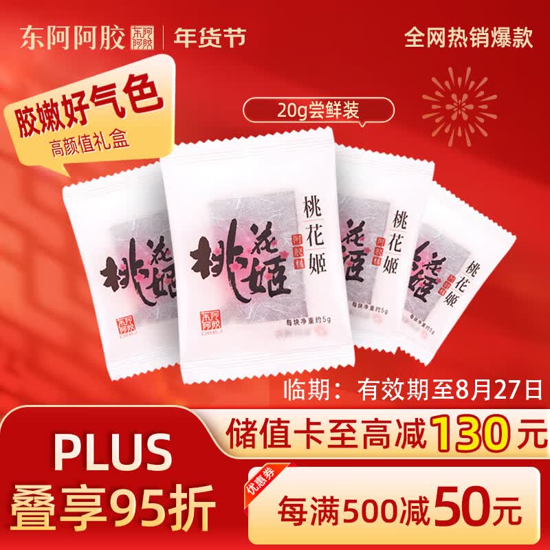 东阿阿胶官方授权桃花姬阿胶糕即食阿胶健康营养品滋补品送长辈见面礼礼盒 【尝鲜装】阿胶糕 5g*4袋