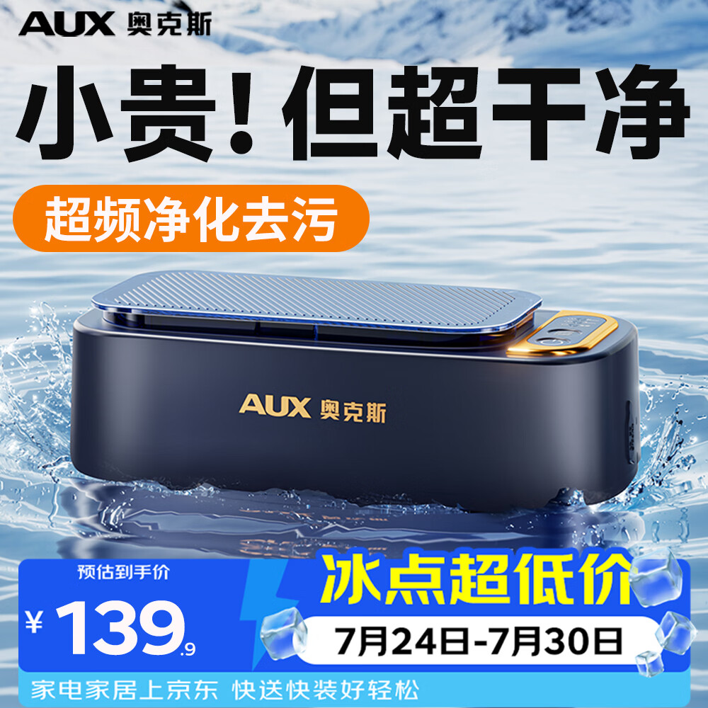 奥克斯（AUX）超声波清洗机 眼镜清洗机家用洗眼镜机清洁牙套首饰化妆刷清洗神器全自动便携