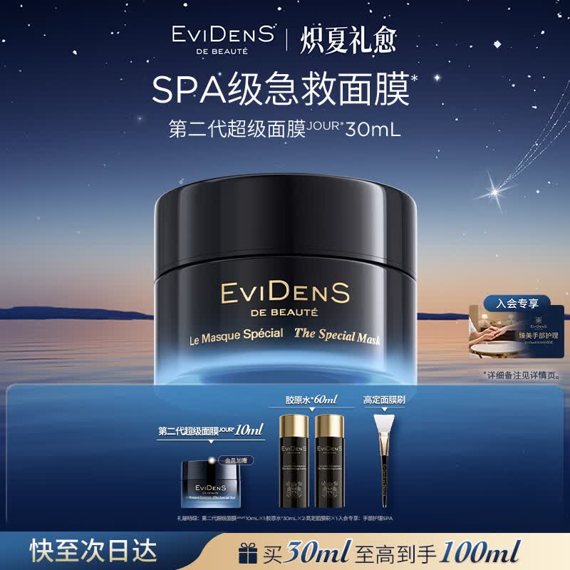 EviDenS de Beauté伊菲丹【赵露思同款】第二代超级面膜JOUR*30ml送送女友生日纪念日礼物